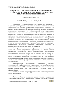 Экономическая эффективность реконструкции сетей ЖКХ на основе использования полимерных теплоизолированных труб ПВХ