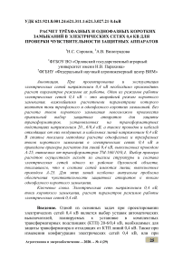 Расчет трёхфазных и однофазных коротких замыканий в электрических сетях 0,4 кВ для проверки чувствительности защитных аппаратов