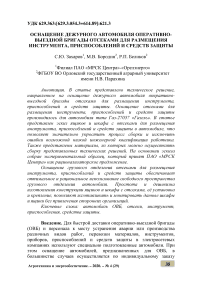 Оснащение дежурного автомобиля оперативно-выездной бригады отсеками для размещения инструмента, приспособлений и средств защиты