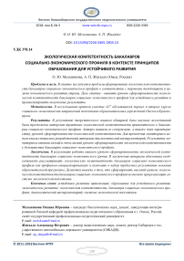 Экологическая компетентность бакалавров социально-экономического профиля в контексте принципов образования для устойчивого развития