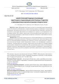 Синергетический подход в реализации адаптации и социализации иностранных студентов к образовательно-воспитательному процессу вуза