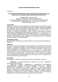 Исследование влияния метаболитов микроорганизмов Bacillus subtilis на ростовые показатели проростков гороха