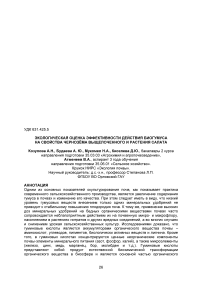 Экологическая оценка эффективности действия биогумуса на свойства чернозёма выщелоченного и растения салата