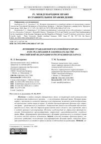 Функции гражданского и семейного права и их реализация в законодательстве Российской Федерации и Республики Беларусь