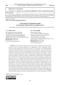 Генетическая информация как объект интеллектуальных прав