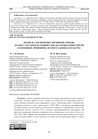 Право на заключение договоров аренды лесных участков на новый срок без проведения торгов и основные принципы лесного законодательства