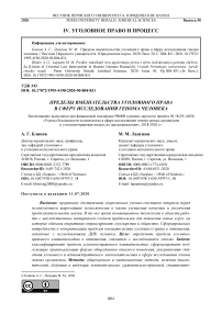 Пределы вмешательства уголовного права в сферу исследования генома человека