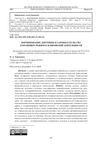 Формирование доктрины и законодательства о правовых режимах банковской деятельности