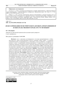 Иски о признании регистрируемого договора прекратившимся и обязательственного права отсутствующим