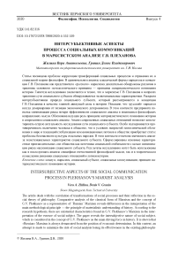 Интерсубъективные аспекты процесса социальных коммуникаций в марксистском анализе Г.В. Плеханова