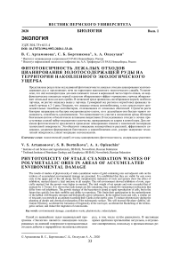 Фитотоксичность лежалых отходов цианирования золотосодержащей руды на территории накопленного экологического ущерба