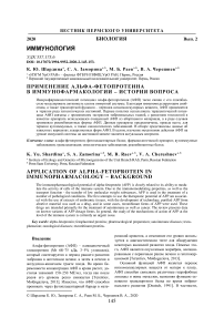 Применение альфа - фетопротеина в иммунофармакологии - история вопроса