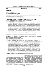 Генетическое разнообразие локусов SNP в популяциях дуба черешчатого юга лесостепной зоны России