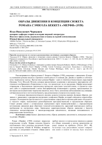 Образы движения в концепции сюжета романа Сэмюэла Беккета "Мерфи" (1938)