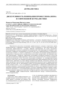 Дискурсивность понимания профессионализма в современной журналистике