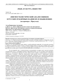 Лингвостилистический анализ ошибок в русских публичных надписях и объявлениях (на примере г. Иркутска)