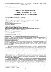 Творчество Романа Кима: этнокультурные реалии в советской беллетристике