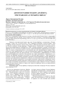 Автогеография Теодора Драйзера: три травелога о четырех мирах