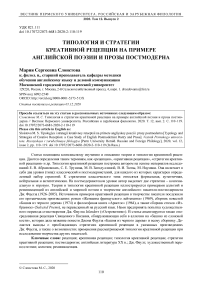 Типология и стратегии креативной рецепции на примере английской поэзии и прозы постмодерна