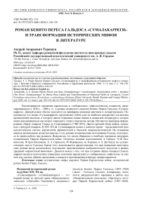 Роман Бенито Переса Гальдоса "Сумалакарреги" и трансформации исторических мифов в литературе