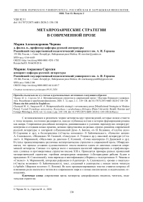 Метапрозаические стратегии в современной прозе