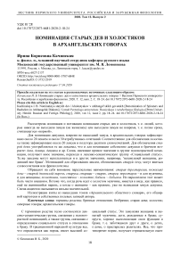 Номинация старых дев и холостяков в архангельских говорах