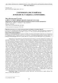 Сентименталистский код в романе М. Уэльбека "Серотонин"