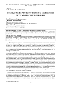 Исследование аксиологического содержания литературного произведения