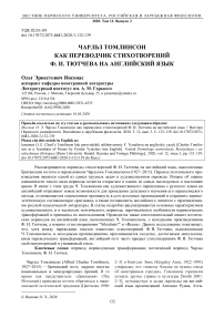 Чарльз Томлинсон как переводчик стихотворений Ф. И. Тютчева на английский язык