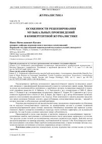 Особенности рецензирования музыкальных произведений в конвергентной журналистике