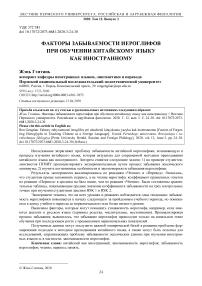 Факторы забываемости иероглифов при обучении китайскому языку как иностранному