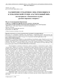 Расширение семантики слов, относящихся к тематической группе "растительный мир" (на материалах "Лексического атласа русских народных говоров")