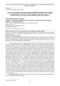 К семантико-мотивационной реконструкции северно-русских названий блюд из мяса