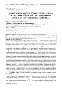 Поиск философских основ человеческого существования в романе Р. Голдштейн "Проблема соотношения души и тела"