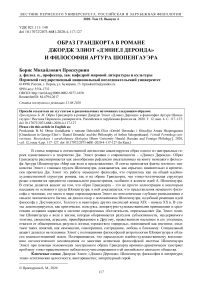 Образ Грандкорта в романе Джордж Элиот "Дэниел Деронда" и философия Артура Шопенгауэра