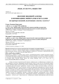 Явление видовой замены в номинациях минералов и металлов (на примере названий, включающих лексему "золото")