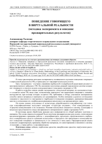 Поведение говорящего в виртуальной реальности (методика эксперимента и описание предварительных результатов)