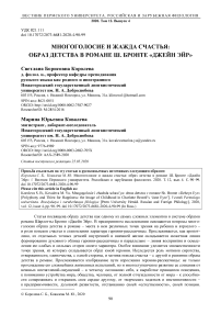 Многоголосие и жажда счастья: образ детства в романе Ш. Бронте "Джейн Эйр"