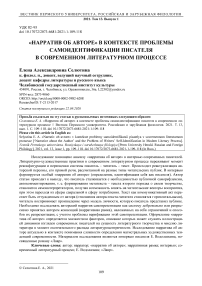 «Нарратив об авторе» в контексте проблемы самоидентификации писателя в современном литературном процессе