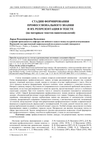 Стадии формирования профессионального знания и их репрезентация в тексте (на материале текстов нанотехнологий)