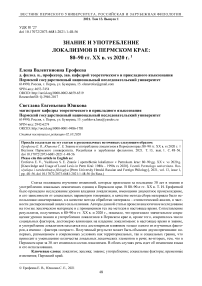 Знание и употребление локализмов в Пермском крае: 80-90 гг. ХХ в. vs 2020 г.