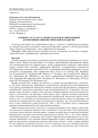 К вопросу о статусе дериватологии в современной когнитивной лингвистической парадигме