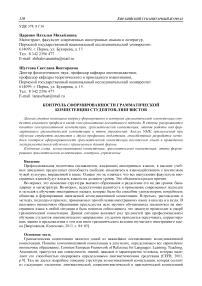 Контроль сформированности грамматической компетенции студентов-лингвистов