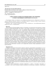 Смыслообразующая функция имён собственных в тексте немецкого короткого рассказа