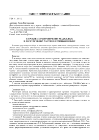 К проблеме разграничения модальных и дискурсивных частиц в немецком языке