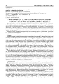 Аксиологические факторы когнитивного моделирования смыслового пространства художественного дискурса