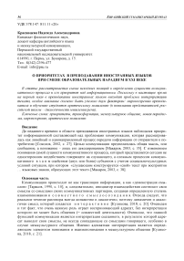 О приоритетах в преподавании иностранных языков при смене образовательных парадигм в XXI веке