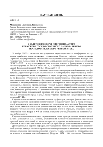 К 10-летию кафедры лингводидактики Пермского государственного национального исследовательского университета