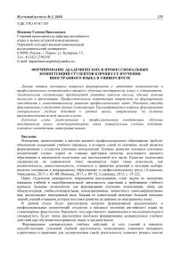 Формирование академических и профессиональных компетенций студентов в процессе изучения иностранного языка в университете