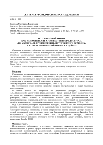 Исторический роман как разновидность художественного дискурса (на материале произведений "История Генри Эсмонда" У.М. Теккерея и "Белый отряд" А.К. Дойла)